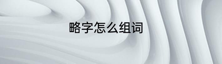 略字怎么组词