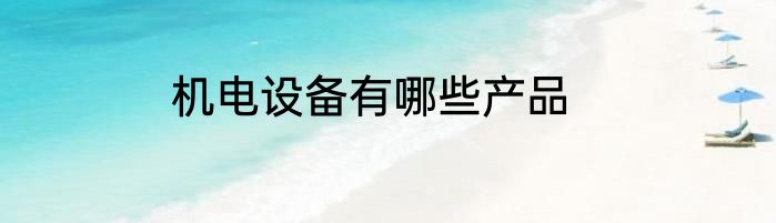 机电设备有哪些产品