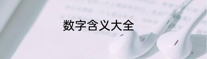数字含义大全