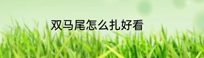 双马尾怎么扎好看