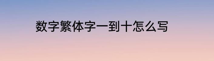 数字繁体字一到十怎么写