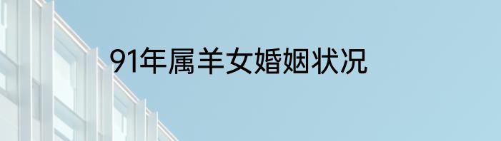 91年属羊女婚姻状况