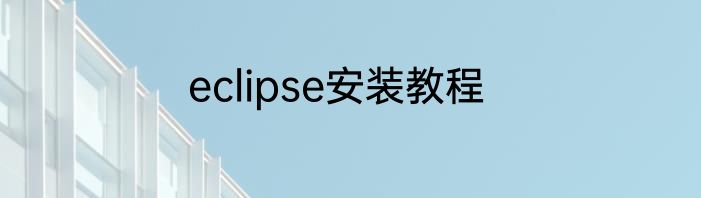 eclipse安装教程