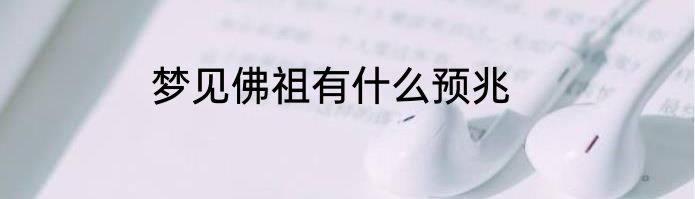 梦见佛祖有什么预兆