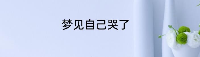 梦见自己哭了