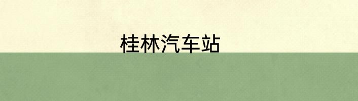 桂林汽车站