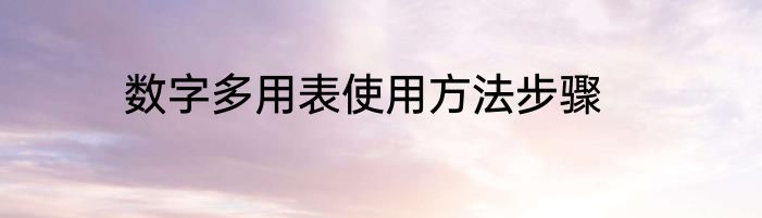 数字多用表使用方法步骤
