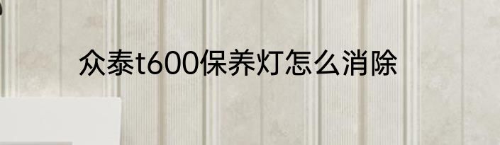 众泰t600保养灯怎么消除