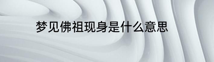 梦见佛祖现身是什么意思