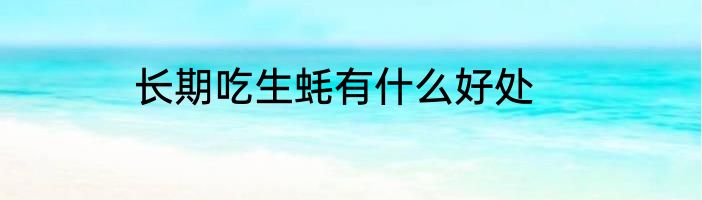长期吃生蚝有什么好处