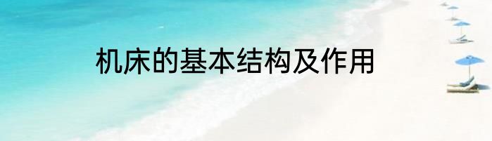 机床的基本结构及作用