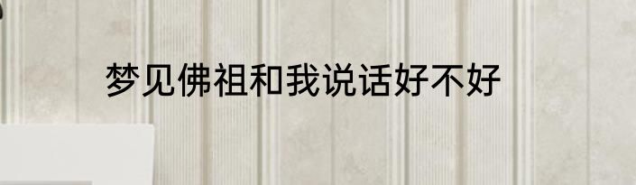 梦见佛祖和我说话好不好