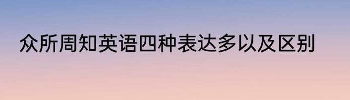 众所周知英语四种表达多以及区别