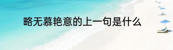 略无慕艳意的上一句是什么