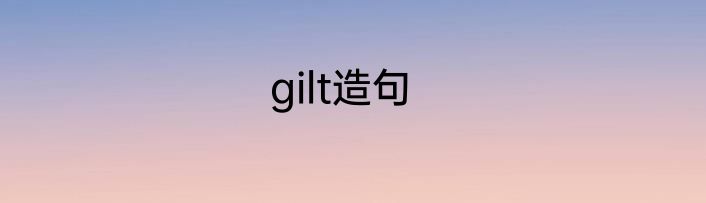 gilt造句