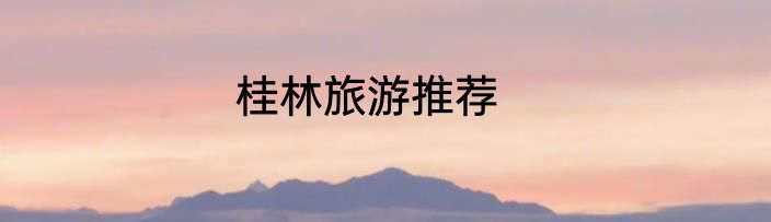 桂林旅游推荐