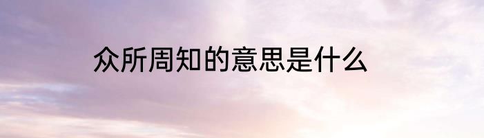 众所周知的意思是什么