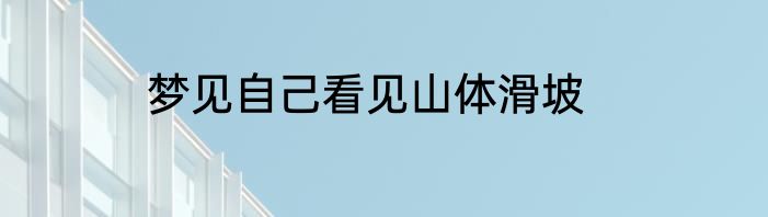 梦见自己看见山体滑坡