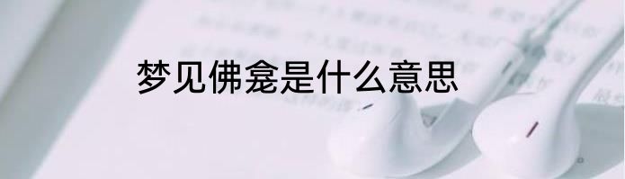 梦见佛龛是什么意思