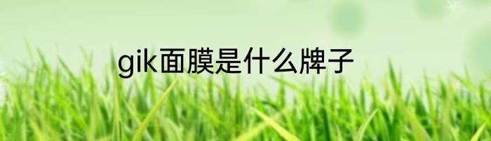 gik面膜是什么牌子