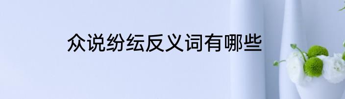 众说纷纭反义词有哪些