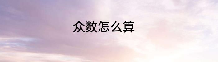 众数怎么算