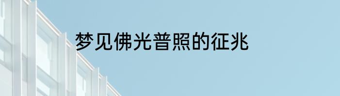 梦见佛光普照的征兆