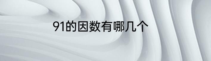 91的因数有哪几个