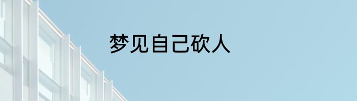 梦见自己砍人