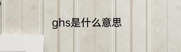 ghs是什么意思