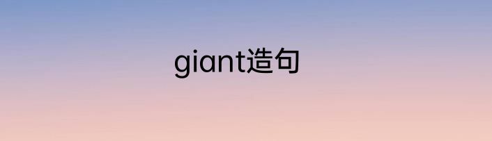 giant造句