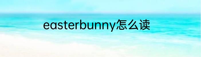 easterbunny怎么读