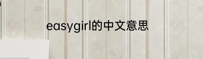 easygirl的中文意思