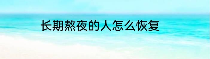 长期熬夜的人怎么恢复