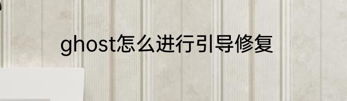 ghost怎么进行引导修复