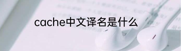 cache中文译名是什么