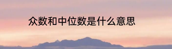 众数和中位数是什么意思