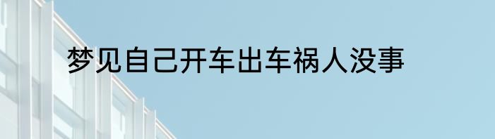 梦见自己开车出车祸人没事