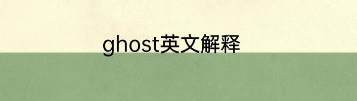 ghost英文解释