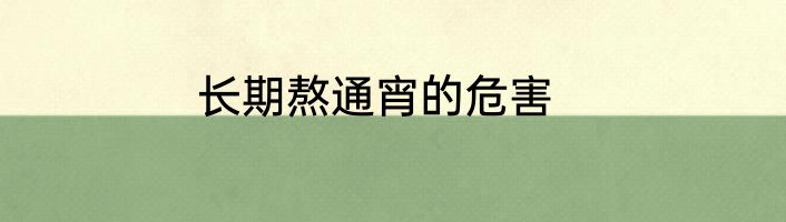 长期熬通宵的危害