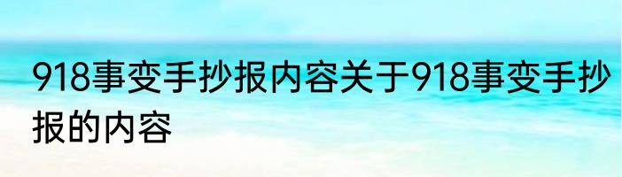 918事变手抄报内容关于918事变手抄报的内容