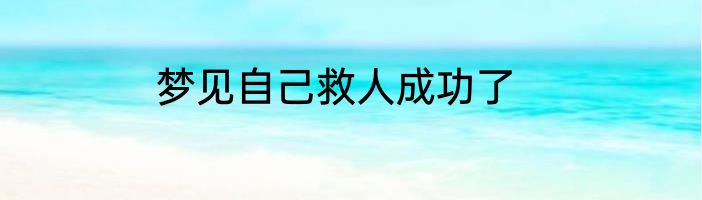 梦见自己救人成功了