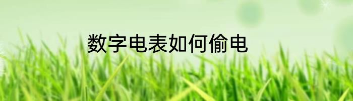 数字电表如何偷电