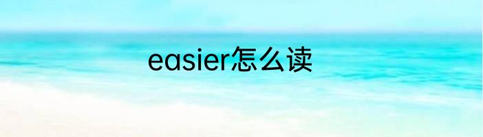 easier怎么读