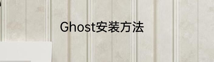 Ghost安装方法