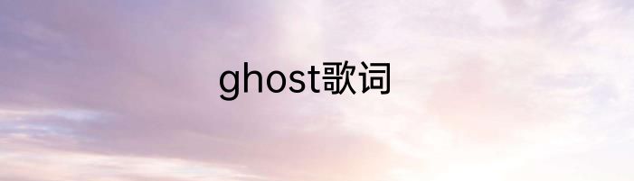 ghost歌词