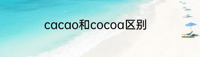cacao和cocoa区别