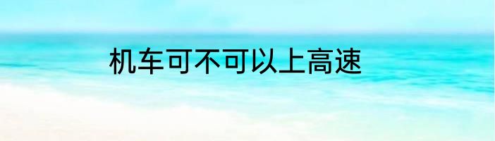 机车可不可以上高速