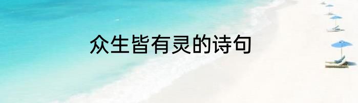 众生皆有灵的诗句