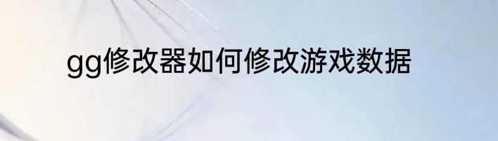 gg修改器如何修改游戏数据